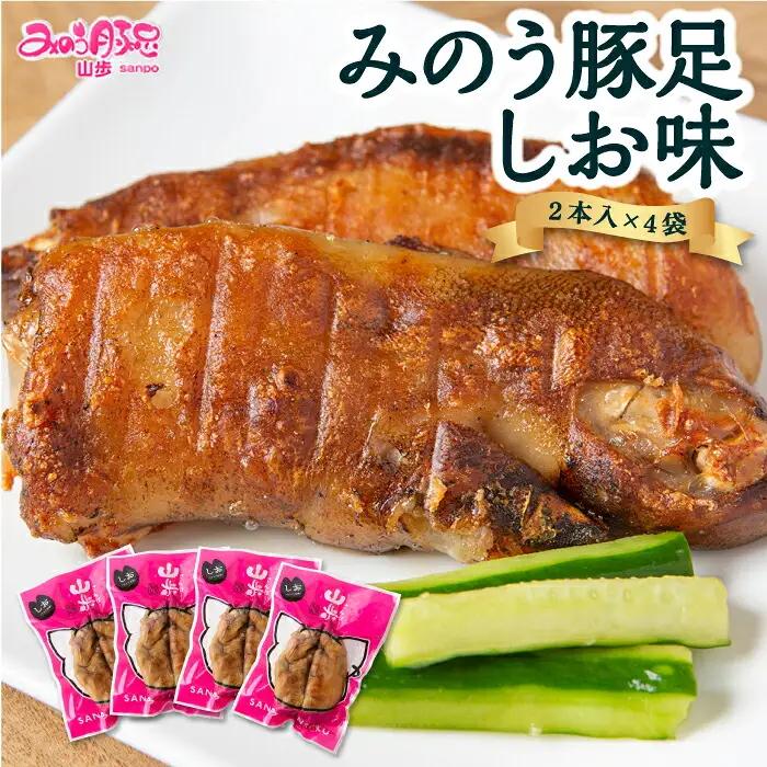 山歩 みのう豚足 しお味 （2本入×4袋） U034-1PF-POST
