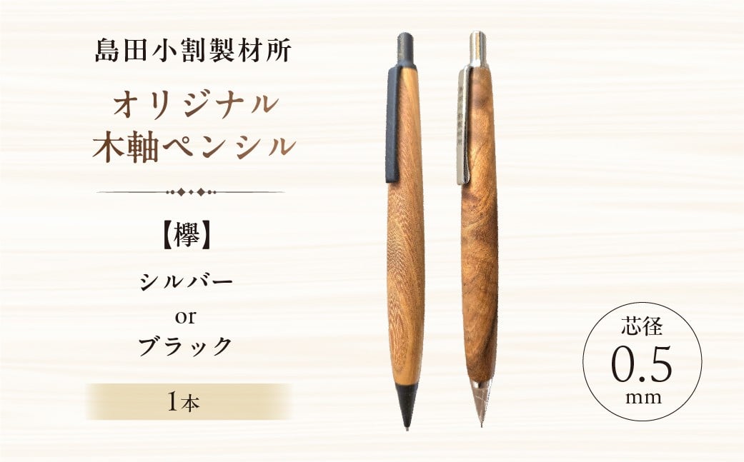 
                  【カラーが選べる】島田小割製材所オリジナル木軸ペンシル【欅】 【 天然木 シャーペン ペン 手作り オリジナル 欅 文房具 ギフト  贈答 プレゼント 】
                