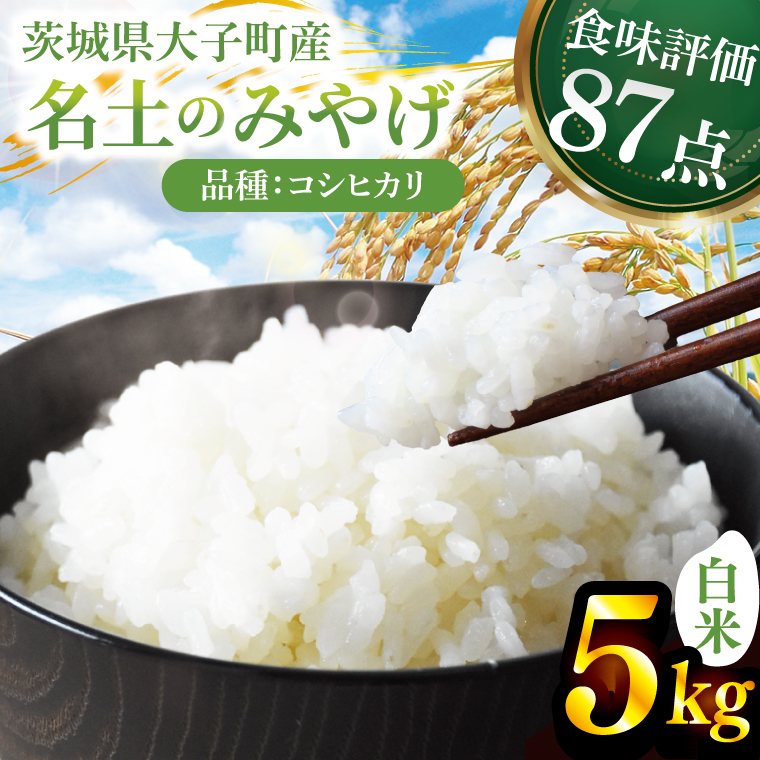 令和7年産「名土のみやげ」コシヒカリ（白米）5kg｜茨城県 大子町 奥久慈 米 精米 ご飯 数量限定(DB001)