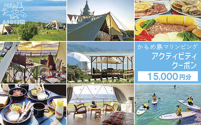 《かもめ島マリンピング2025》アクティビティクーポン［15,000円分］　グランピング・キャンプ・各種体験に使える割引クーポン！　グランピング　キャンプ　テント宿泊　海鮮BBQ　アクティビティ　マリンスポーツ　SUP　シュノーケリング　海水浴　釣り　アウトドア　檜山道立自然公園特別エリア