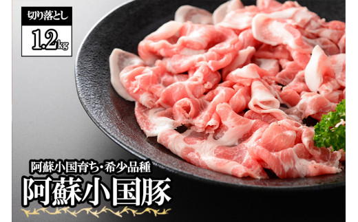 【阿蘇小国産】希少品種「阿蘇小国豚」切り落とし1.2kg