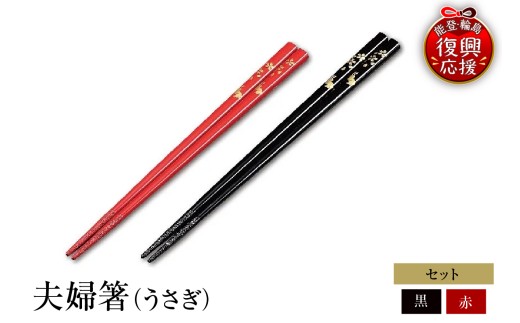 輪島塗　夫婦箸（うさぎ） wa013-083