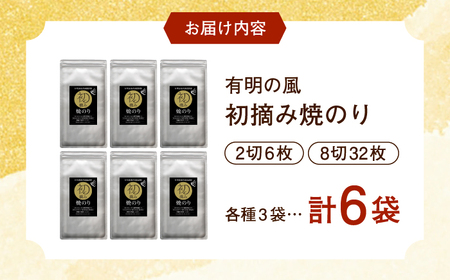 【初摘み海苔】焼のりセットＢ 計6袋 佐賀県/有明の風[41AACO002]