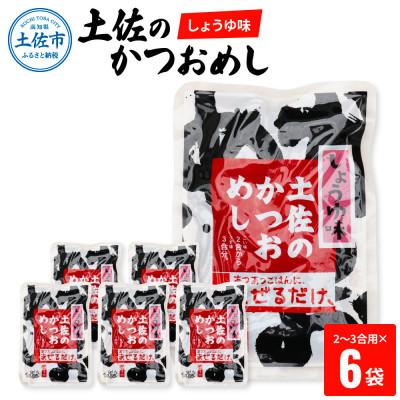 ふるさと納税 土佐市 土佐のかつおめしの素(しょうゆ味) 2〜3合用×6袋セット