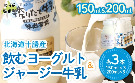 ジャージー飲むヨーグルト150ml ジャージー牛乳200ml 各3本 【ふるさと納税 人気 おすすめ ランキング ヨーグルト ジャージー牛乳 高級 ブランド 乳酸菌 安定剤不使用 乳化剤不使用 保存料不使用 濃厚 定期便 髙田牧場 北海道 十勝 鹿追町 送料無料】 SKM070