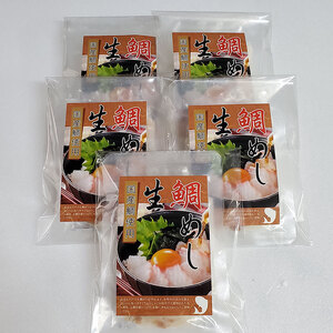 鯛めし 鯛 冷凍 5食分 詰め合わせ セット 鯛めし