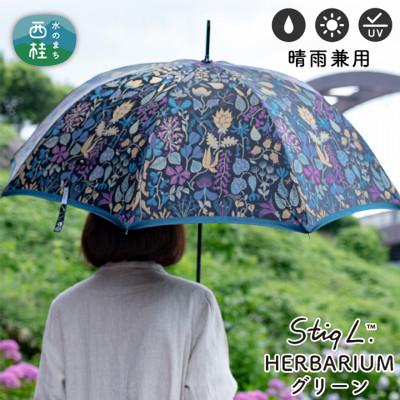 ふるさと納税 西桂町 婦人長傘 StigL. ハーバリウム(グリーン)　槙田商店の職人が作る上品な日本製の晴雨兼用婦人傘
