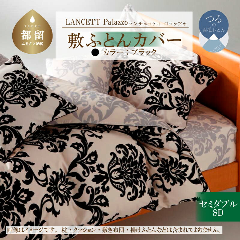 【ふるさと納税】 敷き布団カバー ブラック セミダブル 125×215cm 綿100% LANCETTI ランチェッティ Palazzo パラッツォ イタリアデザイン 布団カバー 日本製 大恒リビング 山梨県 都留市