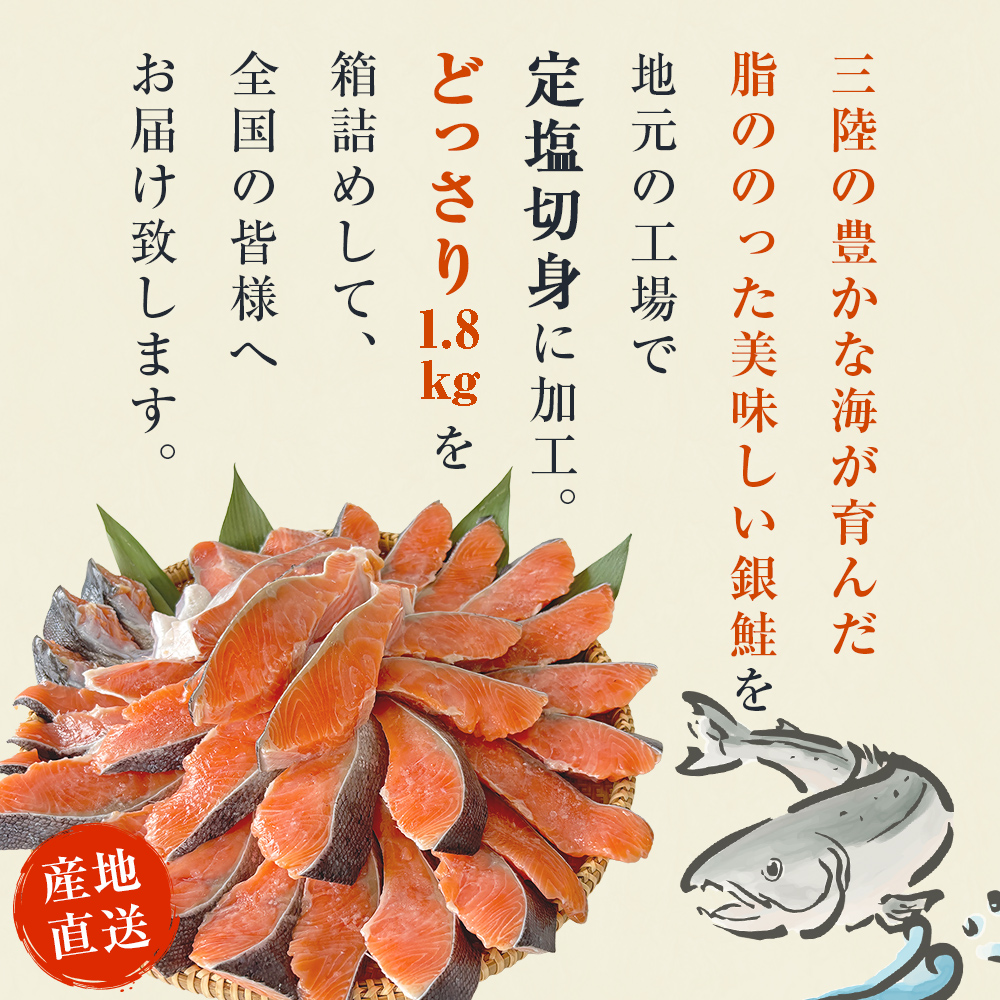 ＜訳あり＞ 国産 銀鮭 1.8kg 定塩 切身｜ 冷凍 鮭 サーモン 鮭 銀鮭 国産 鮭切身 1.8kg 冷凍 不揃い ご家庭用 サーモン 塩鮭 しゃけ シャケ 焼き魚 宮城県 石巻市 数量限定 魚介