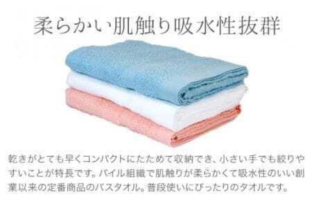 お洗濯がラクチン バスタオル 3枚セット （オフホワイト／ピンク／ブルー）