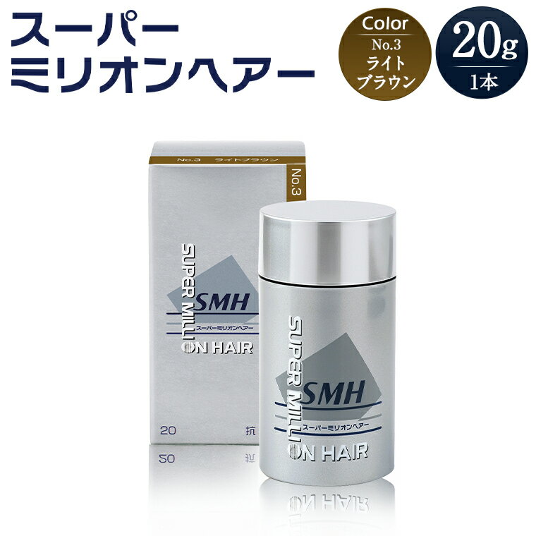 【ふるさと納税】I-55 スーパーミリオンヘアー（増毛パウダー）ライトブラウン1本（20g）全6色展開 男女兼用 ルアン SUPER MILLION HAIR ボリュームアップ 男性用 女性用 メンズ レディース ヘアケア 薄毛隠し 白髪隠し カバー 対策 手軽 増毛剤 粉