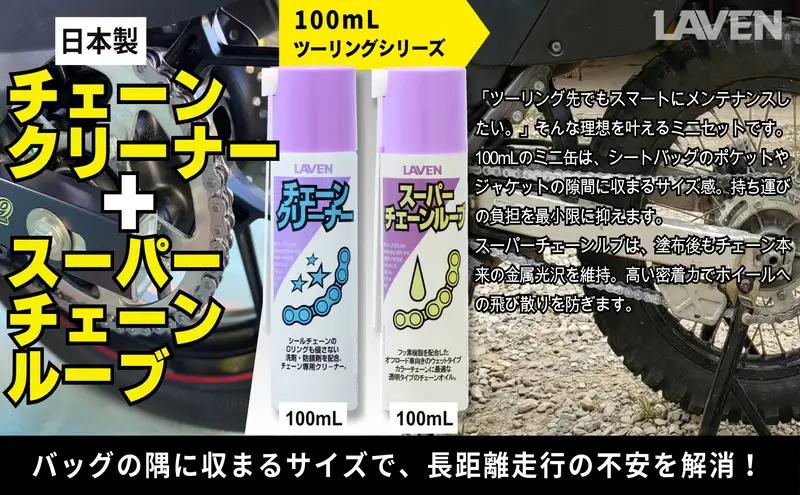 ラベンチェーンクリーナー[ミニ]100mL+スーパーチェーンルブ[ミニ]100mLセット