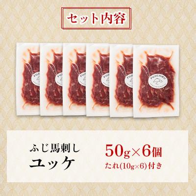 ふるさと納税 美里町 フジチクふじ馬刺しユッケ300g(50g×6個)(美里町) |  | 03