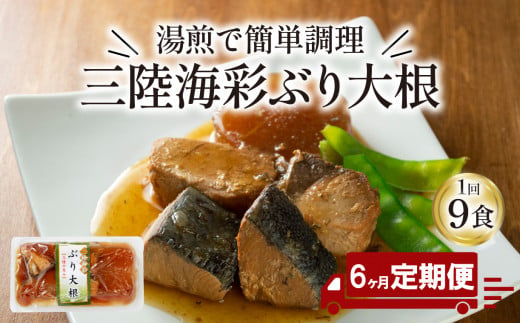 【定期便 6ヶ月】 ぶり大根 計54パック ( 9パック × 6回 ) 鰤 ぶり 惣菜 常備食 常温保存可能 電子レンジ 簡単調理 レトルト 常温 三陸海彩