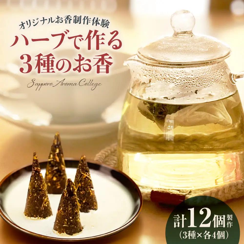 【ハーブ製作体験】ハーブで作る3種のお香づくり | 茶葉 アロマ 手作り ワークショップ 北海道 札幌市
