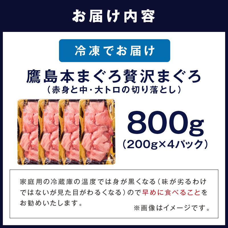 鷹島産本まぐろ 贅沢まぐろ たっぷり2人前(赤身と中・大トロの切り落とし200g)×4パック( まぐろ マグロ 鮪 大トロ 中トロ 赤身 本まぐろ 切り落とし 簡単解凍 )【C7-035】