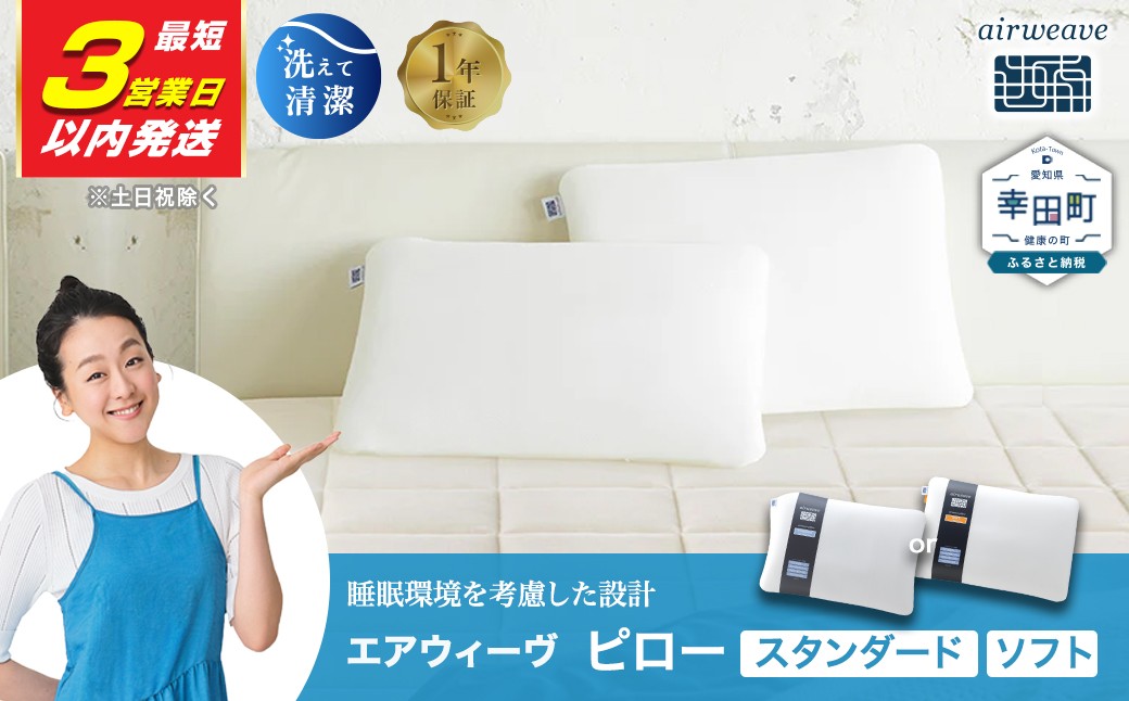 
                  【最短3営業日以内発送!】エアウィーヴ ピロー スタンダード・ソフト | エアウィーヴ 枕 高反発枕 洗える枕 まくら ウォッシャブル ストレートネック 高さ調整 快眠まくら 寝具 選べる 株式会社エアウィーヴ エアウィーブ ｴｱﾘｰﾌﾞ airweave 正規品 純正品 日本製 エアウィーヴ エアウィーブ 創業のまち幸田町 エアウィーヴ エアウィーヴ エアウィーヴ エアウィーヴ エアウィーヴ
                