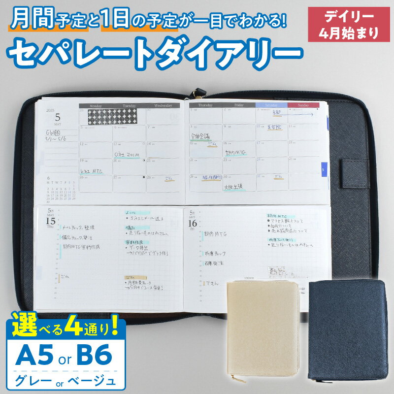 【ふるさと納税】セパレートダイアリー デイリー＆マンスリー ラウンドカバー付き 【サイズが選べる A5 / B6】【色が選べる ホワイトベージュ / シルバーグレー】 愛知県 小牧市 お取り寄せ 送料無料
