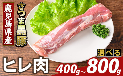 
            K-484 ＜選べる容量＞鹿児島県産さつま黒豚 ヒレ肉(計400g～800g)【ふるさと産直バザール】霧島市 ヒレ肉 黒豚 国産 鹿児島県産 肉 精肉
          