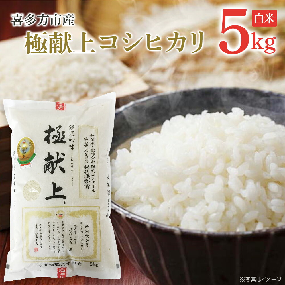 【ふるさと納税】喜多方市産　極献上コシヒカリ　白米5kg こめ コメ 福島県 喜多方市 有限会社二瓶商店 【07208-0730】