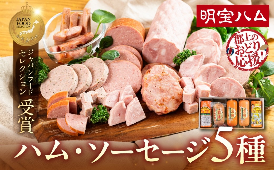 
                  明宝ハム・ソーセージの5本詰合せ 総重量約1.5kg プレスハム ポークハム 国産豚肉 人気 おつまみ 肉 おかず 食品  精肉 肉加工品  加工品 豚肉 ハム ソーセージ ギフト セット 詰め合わせ 人気 ハムスライス ハム お正月用 ハム ソーセージ　詰め合わせ 人気 20000円 2万円
                