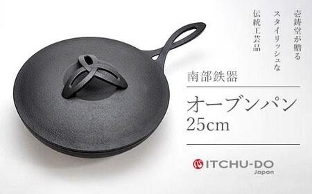 オーブンパン 25cm 蓋付き 南部鉄器  株式会社壱鋳堂 南部鉄器