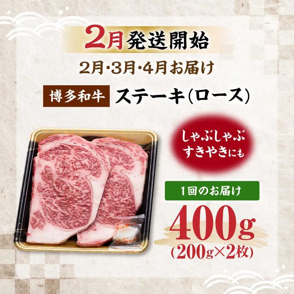 【全3回定期便】博多和牛 ロース ステーキ用 400g(200g×2枚)【2月発送開始】 VET033 ステーキ 