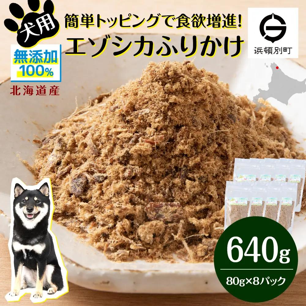 犬 おやつ 鹿肉 無添加 国産 エゾシカ 肉 100％ ふりかけ 640g (80g×8)
