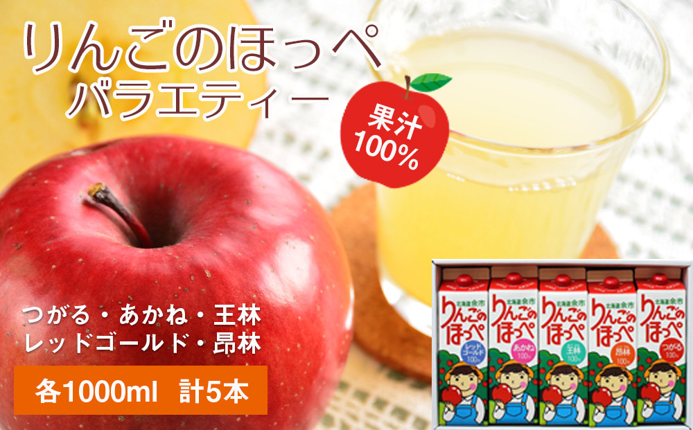 
            りんごの産地 北海道産 りんごジュース アップルジュース りんごのほっぺ バラエティセット 5種 1L×各1本 計5本 果汁100％ 紙パック つがる あかね 王林 レッドゴールド 昂林 お取り寄せ 贈り物 ギフト プレゼント 北海道 余市町
          