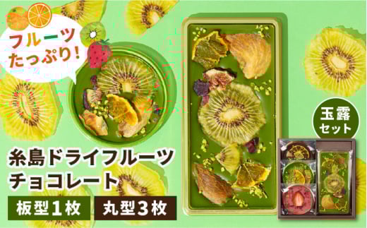 【玉露】糸島ドライフルーツチョコレート3種4個セットBOX《糸島》【itoshimacco《�鰍竄ﾜした》】 [ARJ018] チョコレート フルーツ カカオ 玉露 あまおう バレンタイン チョコ ギフト