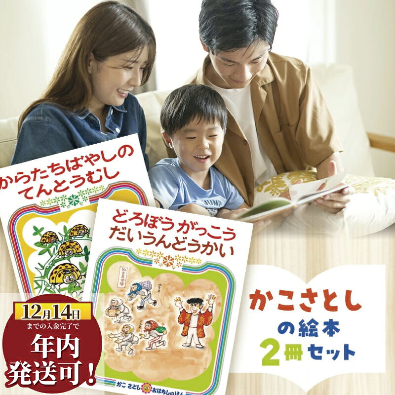 【ふるさと納税】 児童書 絵本 かこさとし 加古里子 「からたちばやしのてんとうむし」「どろぼうがっこうだいうんどうかい」 2冊 知育 えほん エホン セット 詰め合わせ 読み聞かせ 子育て 教育 親子 子供 子ども 本 絵本作家 日用品 食べ物以外 セット 神奈川 湘南 藤沢
