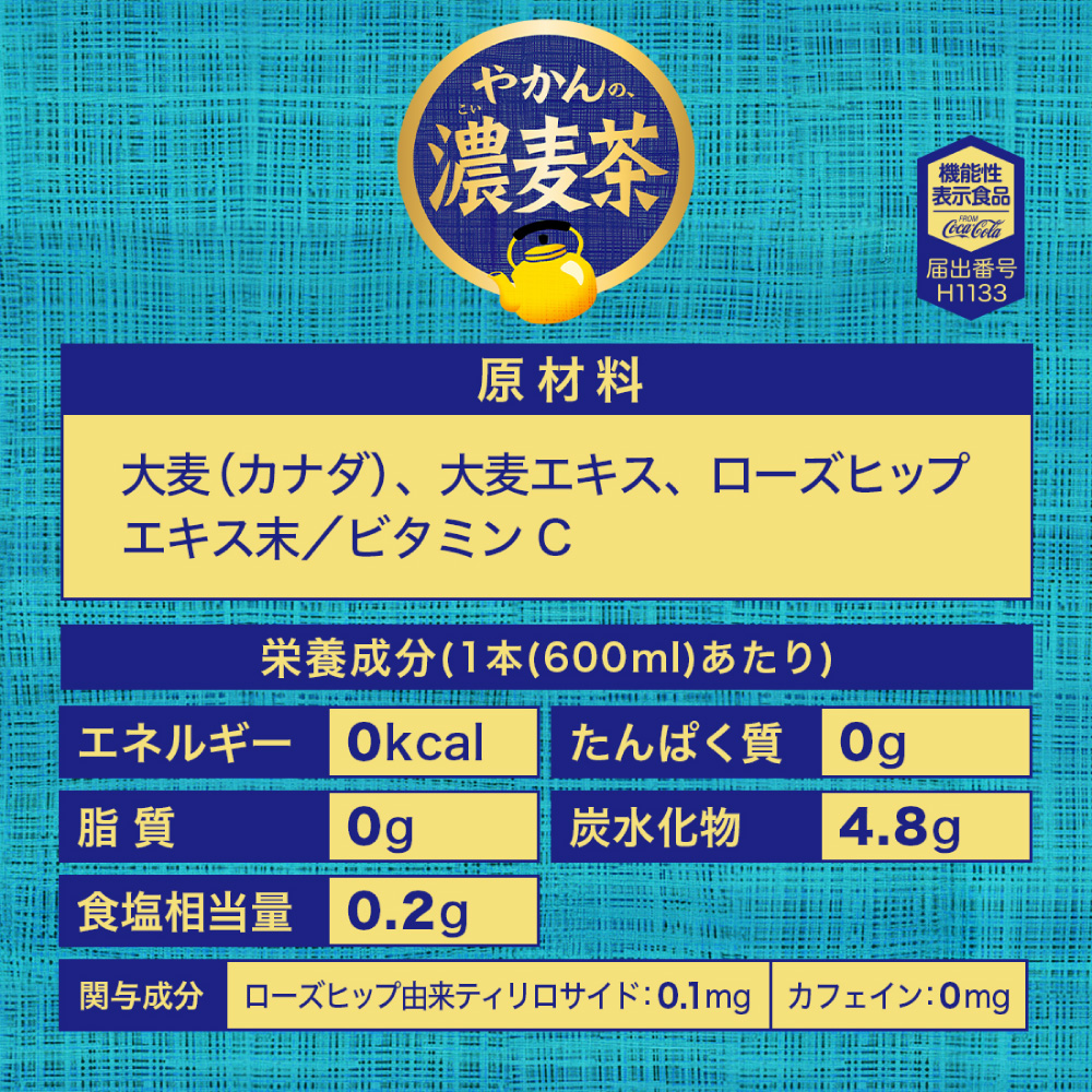 【3ヶ月定期便】【機能性】やかんの濃麦茶 from 爽健美茶 600mlPET×24本｜飲料 ドリンク 飲み物 お茶 北海道 札幌市