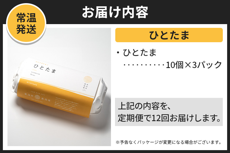 【常温発送】《定期便12ヶ月》ひとたま 10個×3P【発送時期が選べる】東海林養鶏場 ひとたま 卵 玉子 たまご タマゴ12か月 12ヵ月 12カ月 12ケ月 開始時期選べる