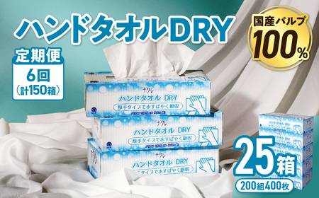【6回配送/1ヶ月に1回定期便】ペーパータオル ナクレ ハンドタオル 25箱 (5箱組×5セット 120組 240枚)  
