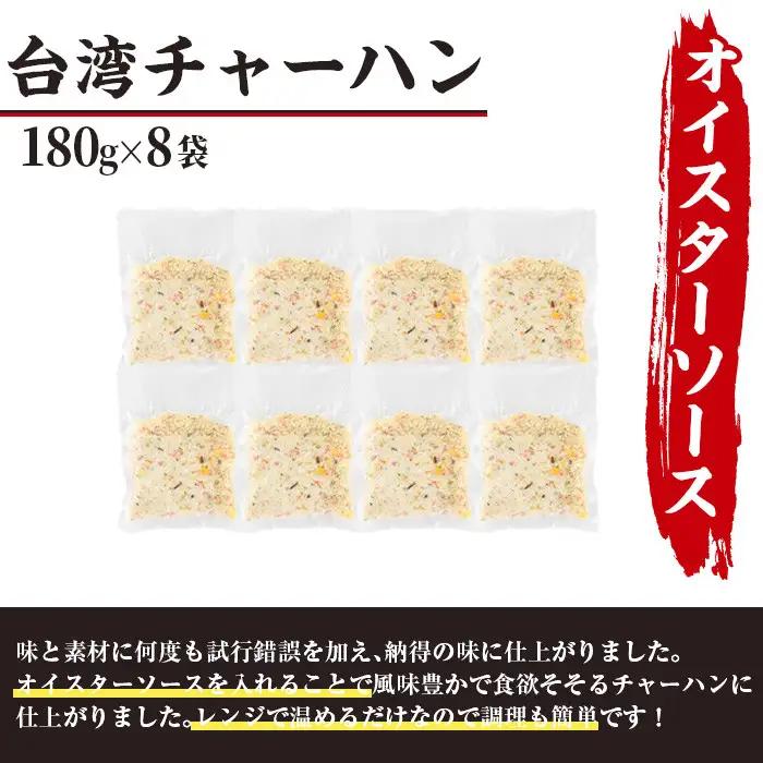 本格台湾チャーハン(計1.44kg・180g×8袋)焼飯 冷凍【F-31】【口福餃子専門店】