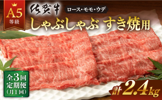 
【3回定期便】佐賀牛 A5 厳選部位 しゃぶしゃぶ すき焼き 800g（400g×2P） 総計2.4kg 【桑原畜産】 [NAB271]
