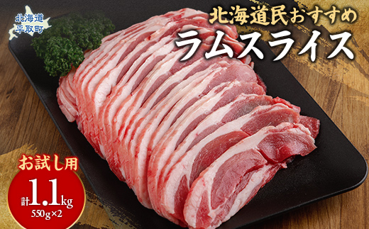 【お試し用】北海道民おすすめ定番の『ラムスライス』550g×2（1.1kg） BRTI013