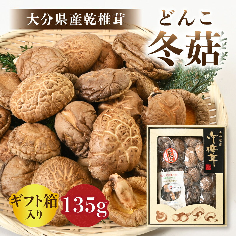 【ふるさと納税】【敬老の日ギフト】 大分県産乾椎茸 どんこ ギフト箱入り 135g ≪9月21日お届け≫ 乾燥椎茸 干し椎茸 椎茸 しいたけ 乾椎茸 国産 特産品 贈り物 プレゼント 大分名物 出汁 料理 肉厚 歯ごたえ きのこ 乾き物 煮物 炒め物 天ぷら F07034-K