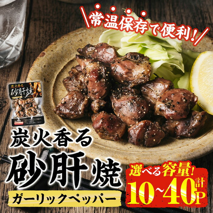 【ふるさと納税】＜内容量が選べる！＞ 炭火 香る 砂肝焼き ガーリック ペッパー (80g×10P-40P) 砂肝 レンジアップ 湯煎 小分け レトルト にんにく 惣菜 簡単調理 BBQ 鶏肉 常温 常温保存 おつまみ おかず ご当地【AP-75・AP-76】【株式会社 日向屋】