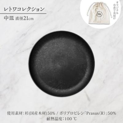 ふるさと納税 高石市 《中皿1枚 直径21cm黒》 レトワコレクション  black プレート 隈研吾デザイン |  | 03