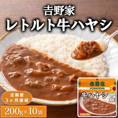 ふるさと納税 土浦市 【毎月定期便】吉野家レトルト牛ハヤシ◇200g×10個全3回