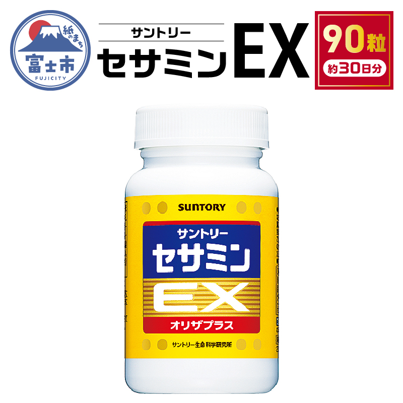 サントリー セサミンEX 90粒入(約30日分)  ごま オリザプラス セサミン ビタミンE サプリメント サプリ サントリーウエルネス  富士（1889）