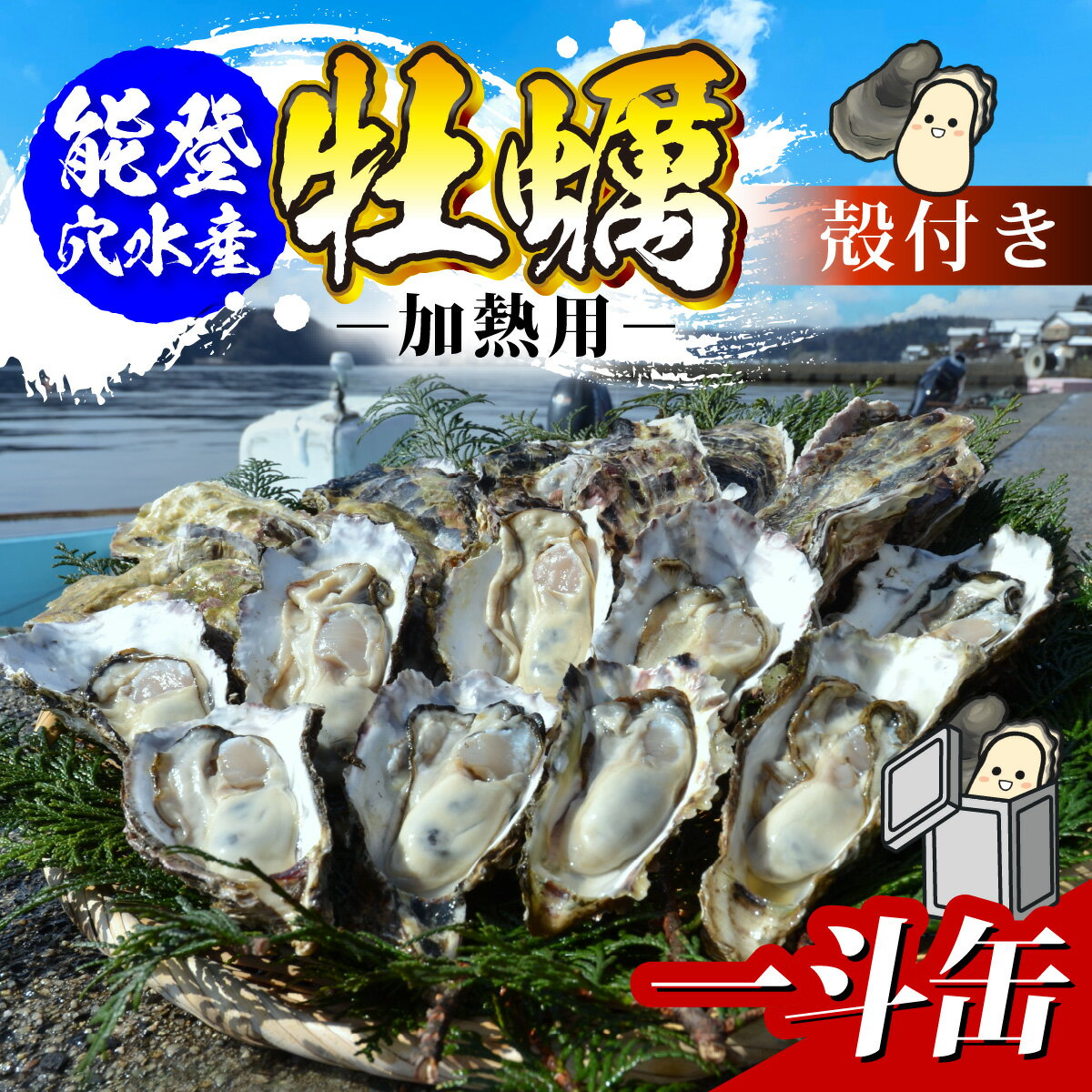 【ふるさと納税】能登穴水の牡蠣（殻付）加熱用一斗缶
