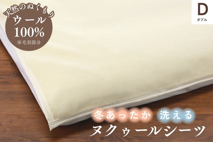 
                  ウールのシーツ ダブル 冬温か ムレない ウール シーツ 冬用 敷布団カバー 布団カバー 京都金桝｜ヌクゥールシーツ
                