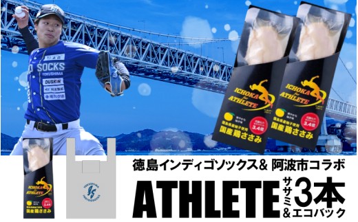 徳島 インディゴソックス グッズ エコバッグ セット アスリートささみ 3本 野球 四国アイランドリーグ サラダチキン 鶏肉 タンパク質 蒸し鶏 徳島県 阿波市