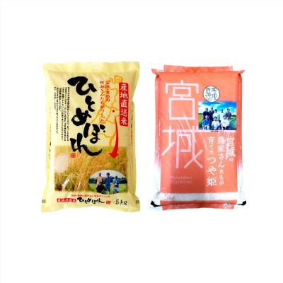 ふるさと納税 栗原市 食べ比べセット 10kg つや姫 5kg+ひとめぼれ 5kg(合計10kg)