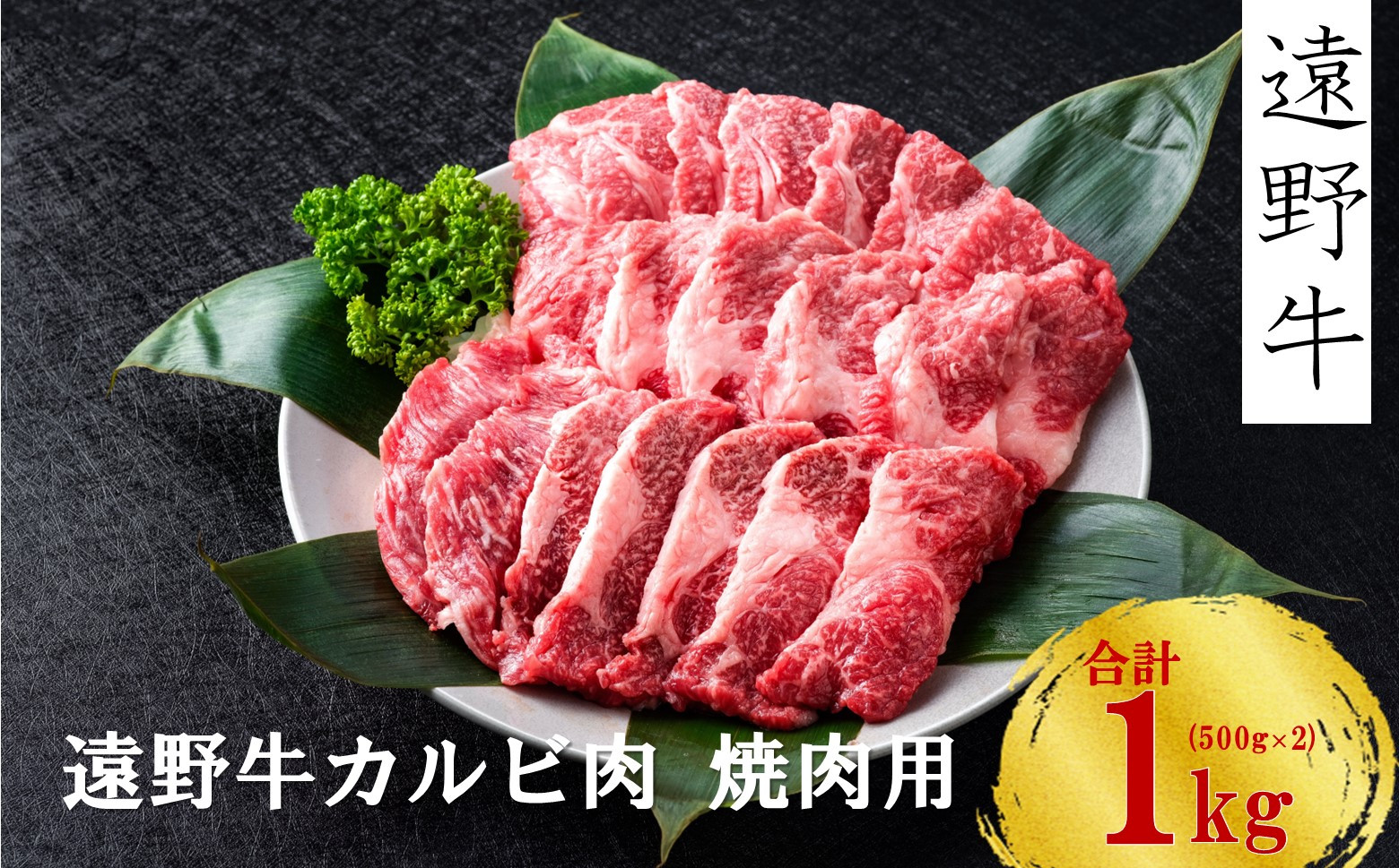 
【遠野牛】黒毛和牛 カルビ 焼肉 用 1kg いわて門崎牛牧場 高級肉 肉 ギフト お取り寄せ グルメ 和牛 ブランド牛 国産牛 高級 贈り物 贈答品 御祝 御礼 国産 岩手県 遠野市 牛肉
