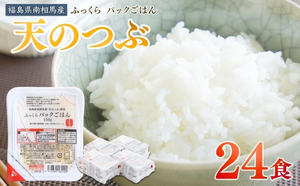 
            パックごはん 150g×24個 天のつぶ パックライス パックご飯 レンチン ブランド米 米 白米 精米 時短 ご飯 ライス 備蓄 防災 福島県南相馬産
          