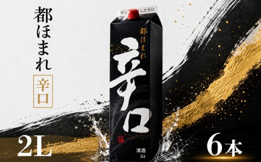 日本酒 原酒 2Lパック 6本セット 都ほまれ 辛口 国産 酒造 米 酒 アルコール 紙パック プレゼント 父の日 お酒 ギフト 晩酌 芳醇 sake さけ 東亜酒造 埼玉県 羽生市