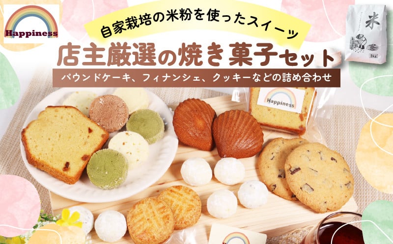 
【10月中旬以降発送】米粉の焼き菓子セット グルテンフリー パウンドケーキ、フィナンシェ、クッキー アーモンドプードル ミックスフルーツ 粒あん ココアパウダー 抹茶パウダー お取り寄せ スイーツ お菓子 洋菓子 詰め合わせ 詰め合わせ デザート お取り寄せ グルメ ギフト プレゼント 贈呈 お中元 お歳暮 スイーツ おかし 米粉 自家製 米 手作業 福知山市 Happiness
